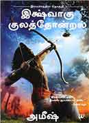 இஷ்வாகு குலத்தோன்றல் / Ikshvaku kulathondral (Ram Series 1)
